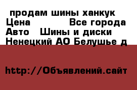 продам шины ханкук › Цена ­ 8 000 - Все города Авто » Шины и диски   . Ненецкий АО,Белушье д.